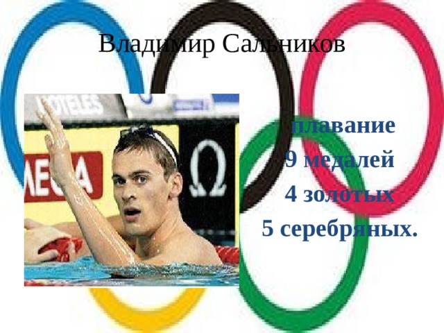 Владимир Сальников  плавание 9 медалей 4 золотых 5 серебряных.