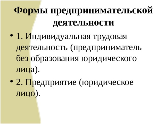 Формы предпринимательской деятельности без образования. Формула предпринимательства. Конституционные основы предпринимательской деятельности.