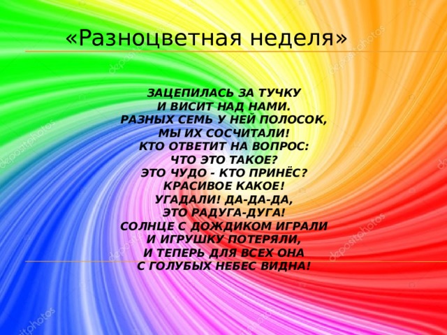 Стих про разноцветные. Разноцветная неделя в детском саду. Разноцветная неделя в школе. Цветная неделя в детском саду. Презентация разноцветная неделя.