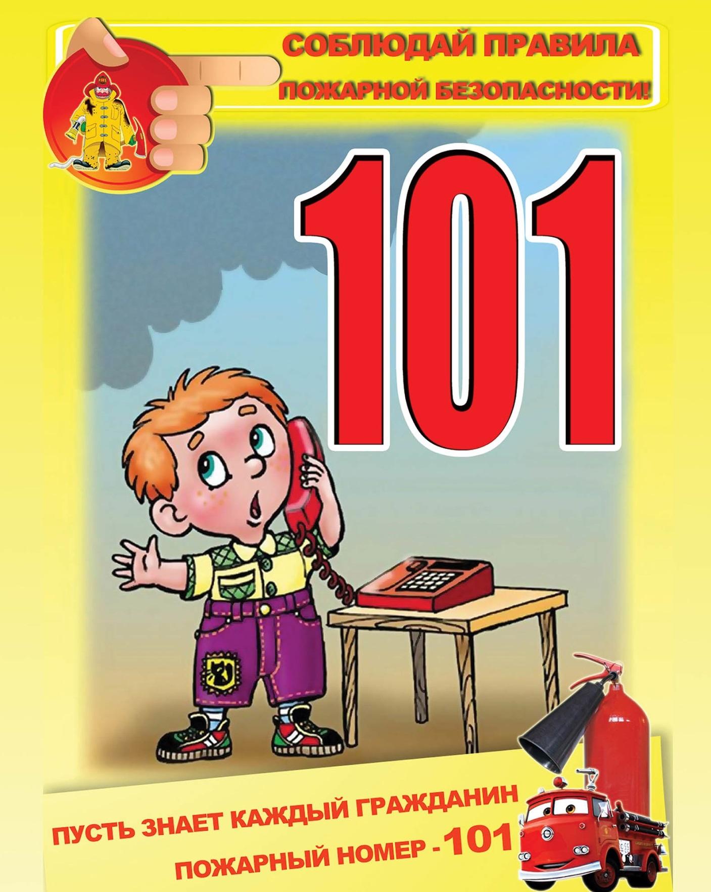 Пусть знает каждый гражданин пожарный номер 101