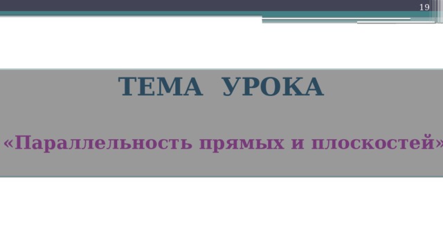 18 ТЕМА УРОКА   «Параллельность прямых и плоскостей»