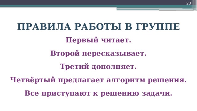 18 ПРАВИЛА РАБОТЫ В ГРУППЕ Первый читает. Второй пересказывает. Третий дополняет. Четвёртый предлагает алгоритм решения. Все приступают к решению задачи.