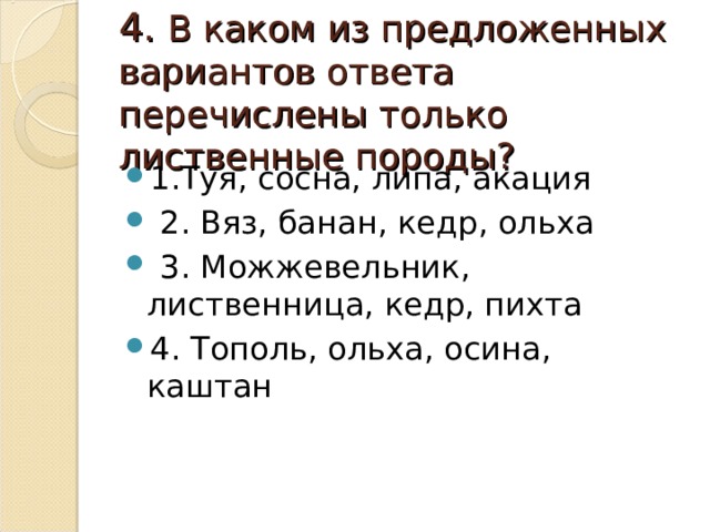 4. В каком из предложенных вариантов ответа перечислены только лиственные породы?