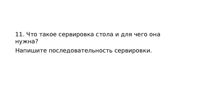 11. Что такое сервировка стола и для чего она нужна? Напишите последовательность сервировки.