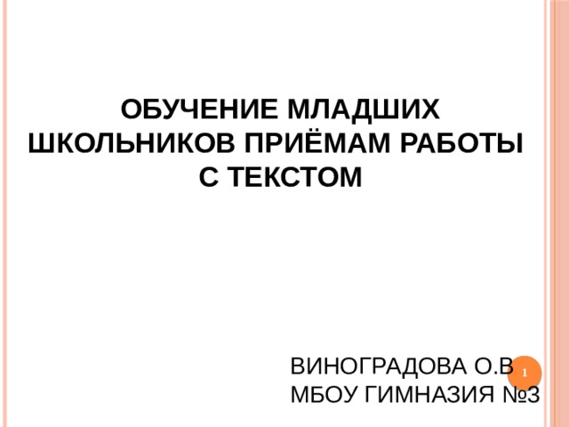 Обучение младших школьников приёмам работы  с текстом   Виноградова О.В  МБОУ гимназия №3