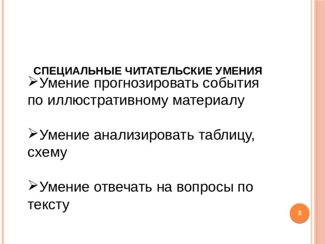 Специальные читательские умения      Умение прогнозировать события по иллюстративному материалу Умение анализировать таблицу, схему Умение отвечать на вопросы по тексту