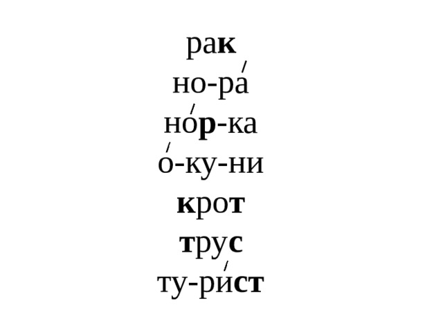 ра к  но-ра  но р -ка  о-ку-ни  к ро т  т ру с  ту-ри ст