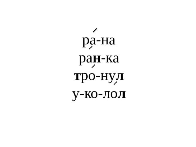 ра-на ра н -ка т ро-ну л  у-ко-ло л