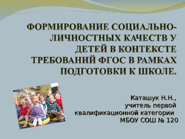 Каташук Н.Н., учитель первой квалификационной категории МБОУ СОШ № 120