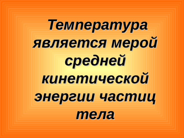 Температура является мерой средней кинетической энергии частиц тела