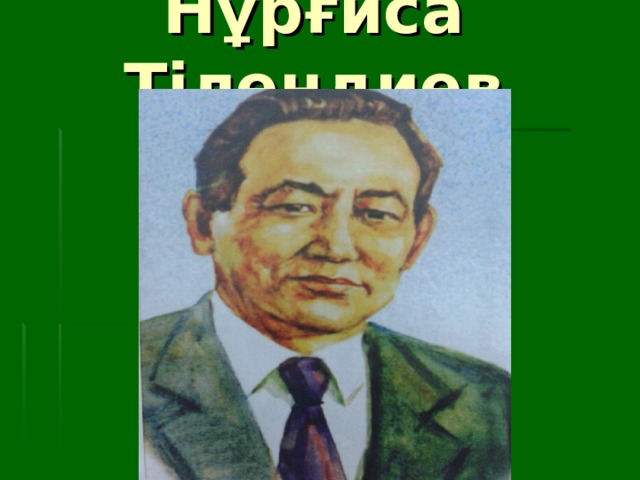 Нұрғиса Тілендиев
