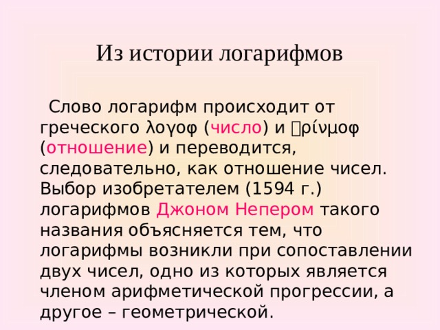 Слово логарифм происходит от греческих слов. Что означает слово логарифм с греческого. Слово хаять