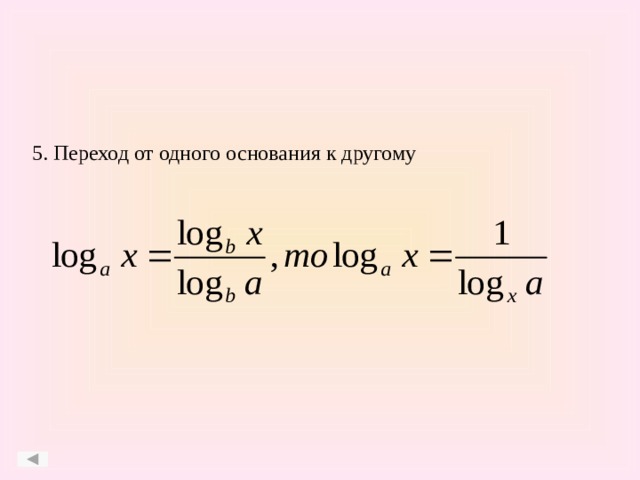 5. Переход от одного основания к другому