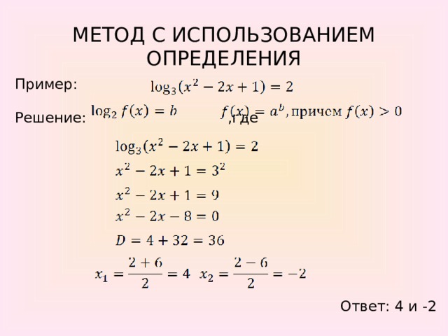 МЕТОД С ИСПОЛЬЗОВАНИЕМ ОПРЕДЕЛЕНИЯ Пример: Решение: ,где Ответ: 4 и -2