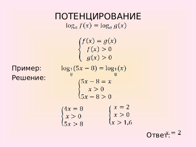 Потенцирование. Потенцирование логарифмических уравнений. Метод потенцирования примеры. Потенцирование логарифмов. Решение логарифмических уравнений методом потенцирования примеры.