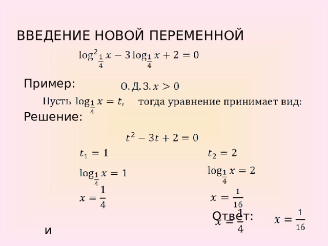 ВВЕДЕНИЕ НОВОЙ ПЕРЕМЕННОЙ Пример: Решение:  Ответ: и