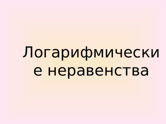 Логарифмические неравенства