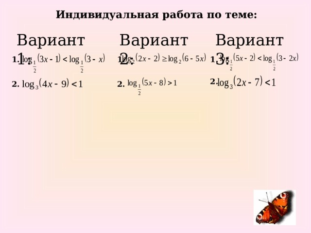 Индивидуальная работа по теме: Вариант 1: Вариант 2: Вариант 3: 1. 1. 1. 2. 2. 2.