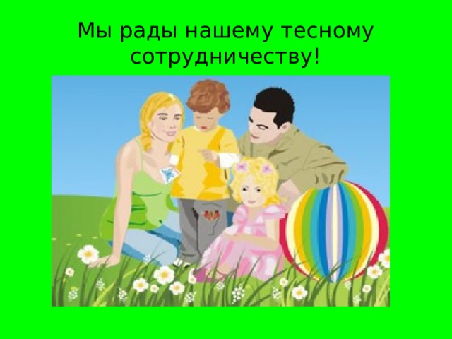 Мы рады нашему тесному сотрудничеству!