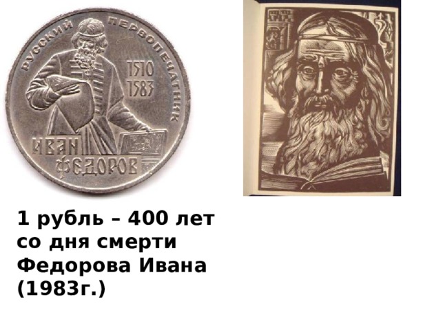 1 рубль – 400 лет со дня смерти Федорова Ивана (1983г.)