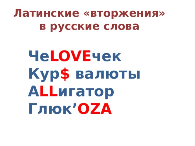 Латинские «вторжения» в русские слова Че LOVE чек Кур $ валюты А LL игатор Глюк’ OZA