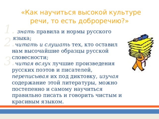 «Как научиться высокой культуре речи, то есть доброречию?»