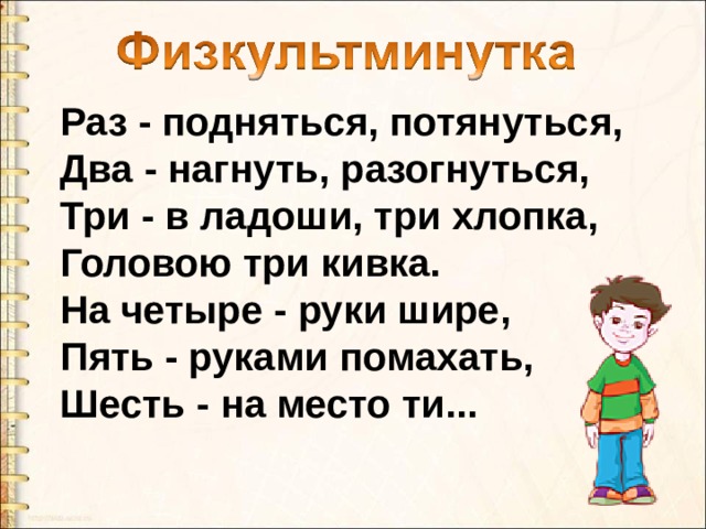 Раз - подняться, потянуться,  Два - нагнуть, разогнуться,  Три - в ладоши, три хлопка,  Головою три кивка.  На четыре - руки шире,  Пять - руками помахать,  Шесть - на место ти...