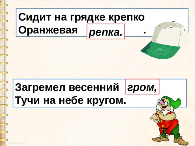 Сидит на грядке крепко  Оранжевая кепка  . репка. Загремел весенний гном   Тучи на небе кругом. гром,