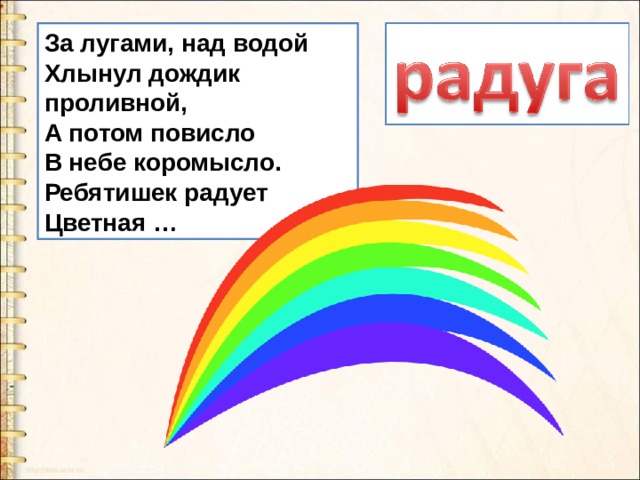 За лугами, над водой   Хлынул дождик проливной,   А потом повисло   В небе коромысло.   Ребятишек радует   Цветная …