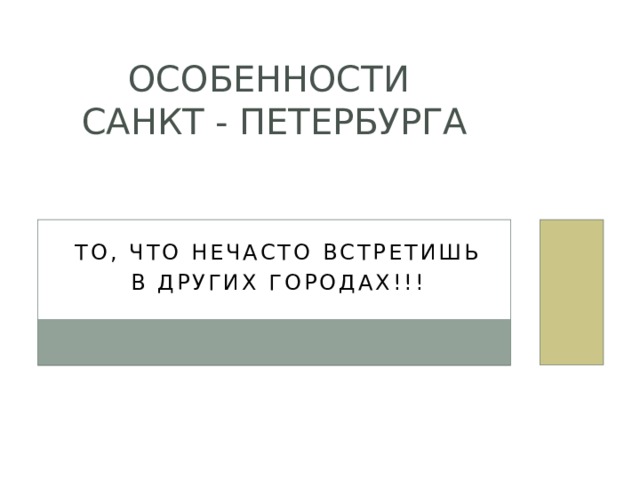 Особенности  Санкт - Петербурга То, что нечасто встретишь В других городах!!!