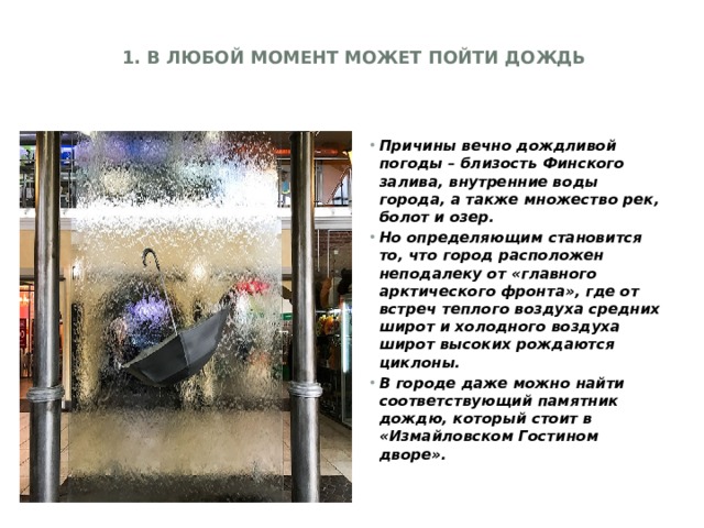 1. В любой момент может пойти дождь