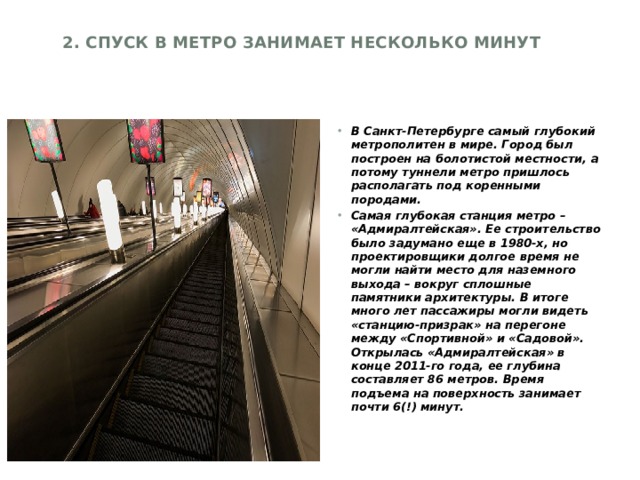 2. Спуск в метро занимает несколько минут