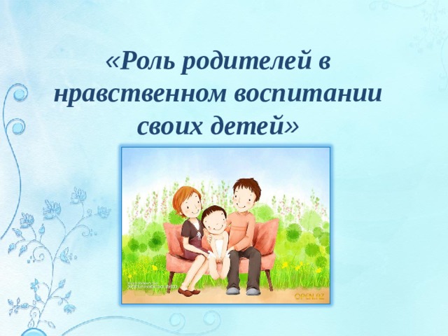 « Роль родителей в нравственном воспитании своих детей »