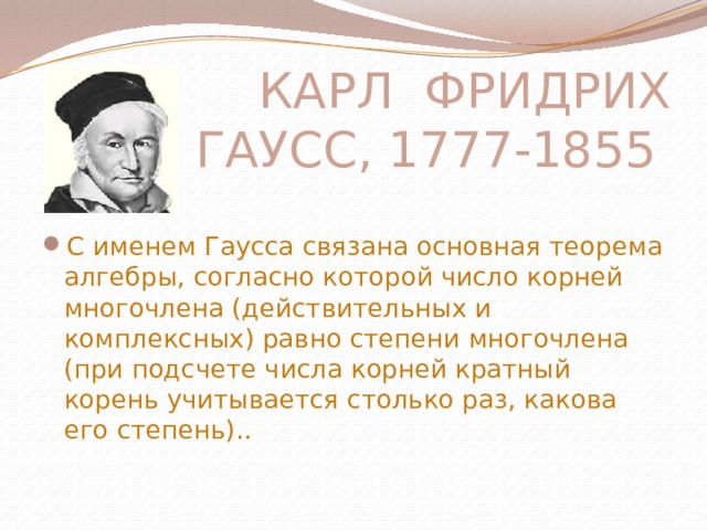 КАРЛ ФРИДРИХ ГАУСС, 1777-1855