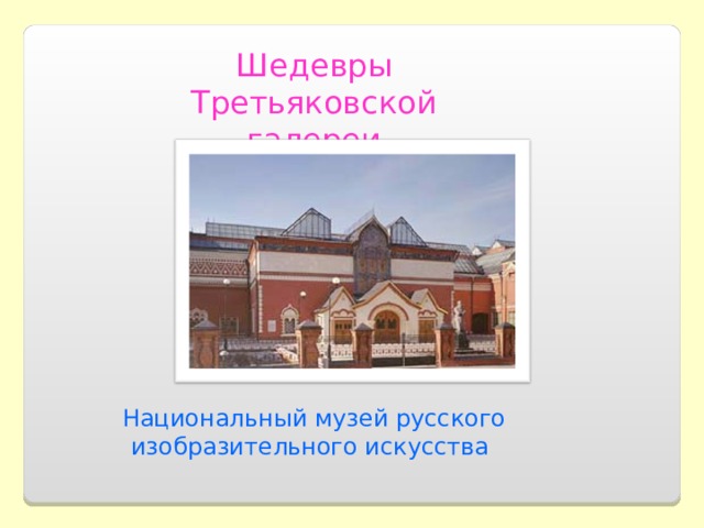 Шедевры Третьяковской галереи Национальный музей русского изобразительного искусства