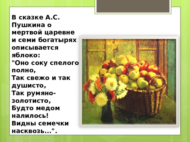 В сказке А.С. Пушкина о мертвой царевне и семи богатырях описывается яблоко: 