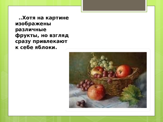 ..Хотя на картине изображены различные фрукты, но взгляд сразу привлекают к себе яблоки.