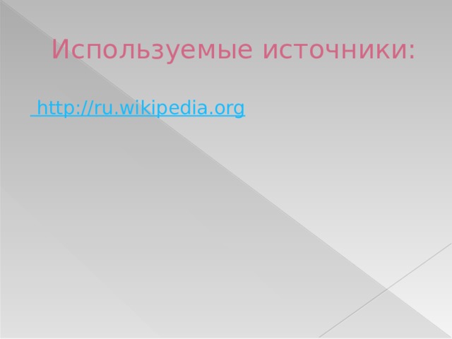 Используемые источники: http://ru.wikipedia.org