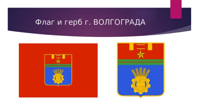 Флаг и герб г. ВОЛГОГРАДА