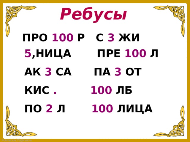 Ребусы  ПРО 100 Р С 3 ЖИ   5 ,НИЦА ПРЕ 100 Л  АК 3 СА ПА 3 ОТ  КИС .  100 ЛБ  ПО 2 Л 100 ЛИЦА