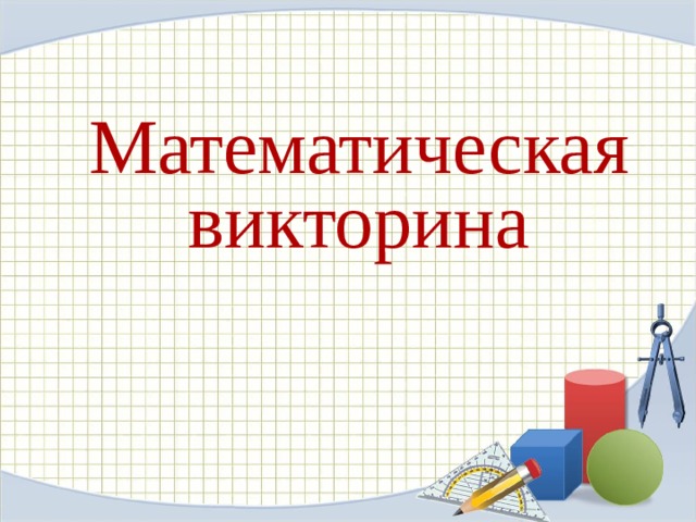 Викторина по математике начальная школа презентация