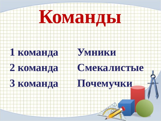 Команды  1 команда Умники 2 команда Смекалистые 3 команда Почемучки