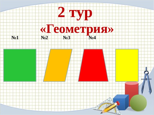 2 тур  «Геометрия»  № 1 №2 №3 №4  