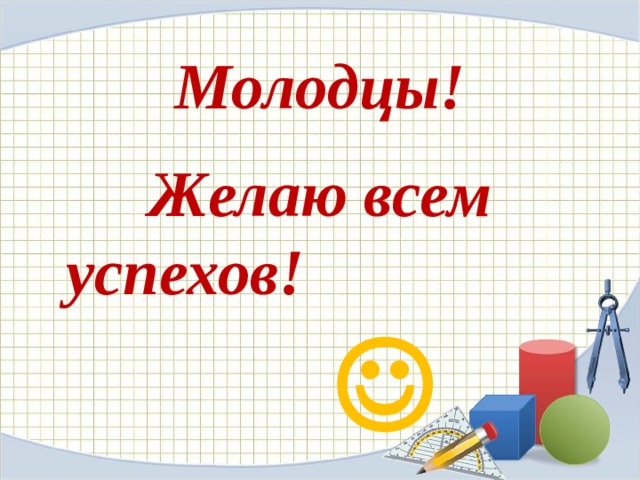 Молодцы! Желаю всем успехов! 