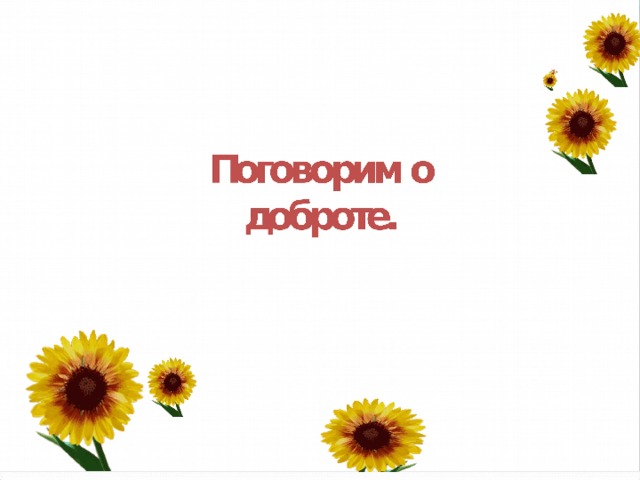 Поговорим о  доброте. 11/05/19  http://aida.ucoz.ru http://aida.ucoz.ru