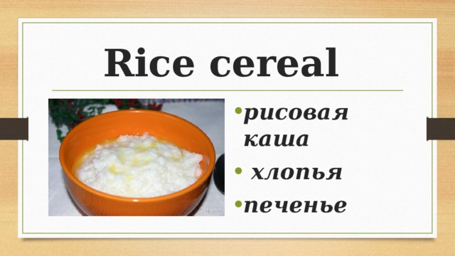 Rice cereal
