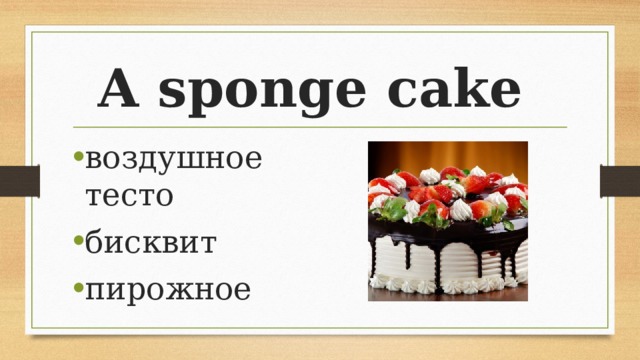 A sponge cake