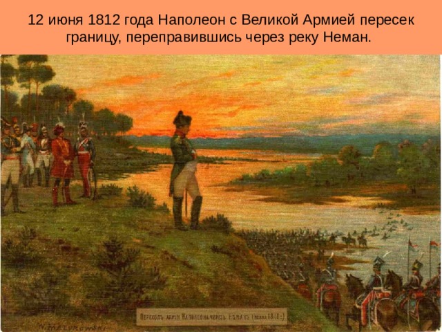 12 июня 1812 года Наполеон с Великой Армией пересек границу, переправившись через реку Неман.