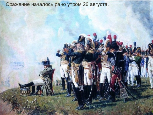 Сражение началось рано утром 26 августа.