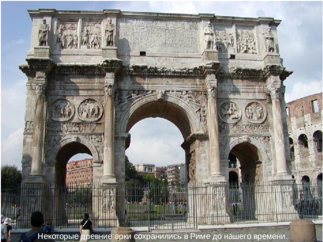 Некоторые древние арки сохранились в Риме до нашего времени.